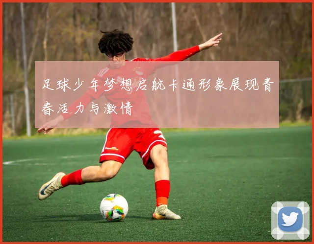 足球少年梦想启航卡通形象展现青春活力与激情